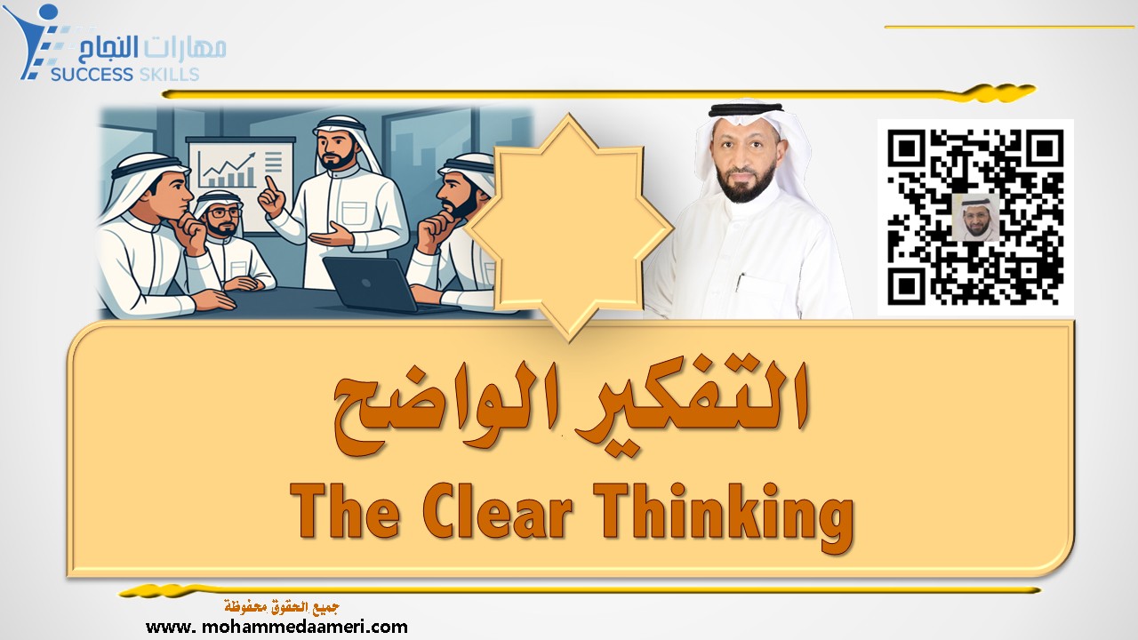 التفكير الواضح Clear Thinking