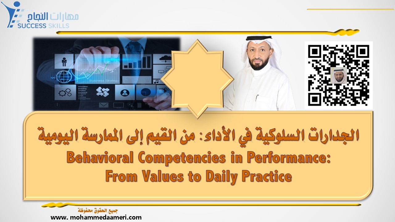 الجدارات السلوكية في الأداء: من القيم إلى الممارسة اليومية Behavioral Competencies in Performance: From Values to Daily Practice