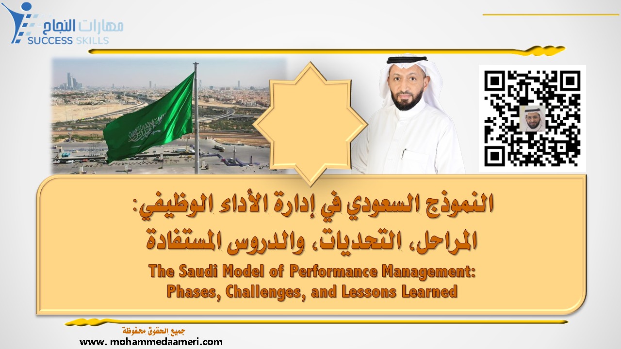 النموذج السعودي في إدارة الأداء الوظيفي : المراحل، التحديات، والدروس المستفادة  The Saudi Model of Performance Management: Phases, Challenges, and Lessons Learned
