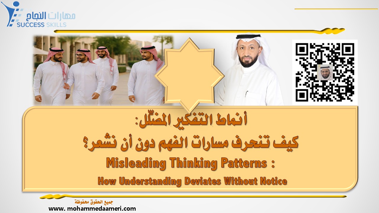 أنماط التفكير المضلِّل – كيف تنحرف مسارات الفهم دون أن نشعر؟ Misleading Thinking Patterns – How Understanding Deviates Without Notice