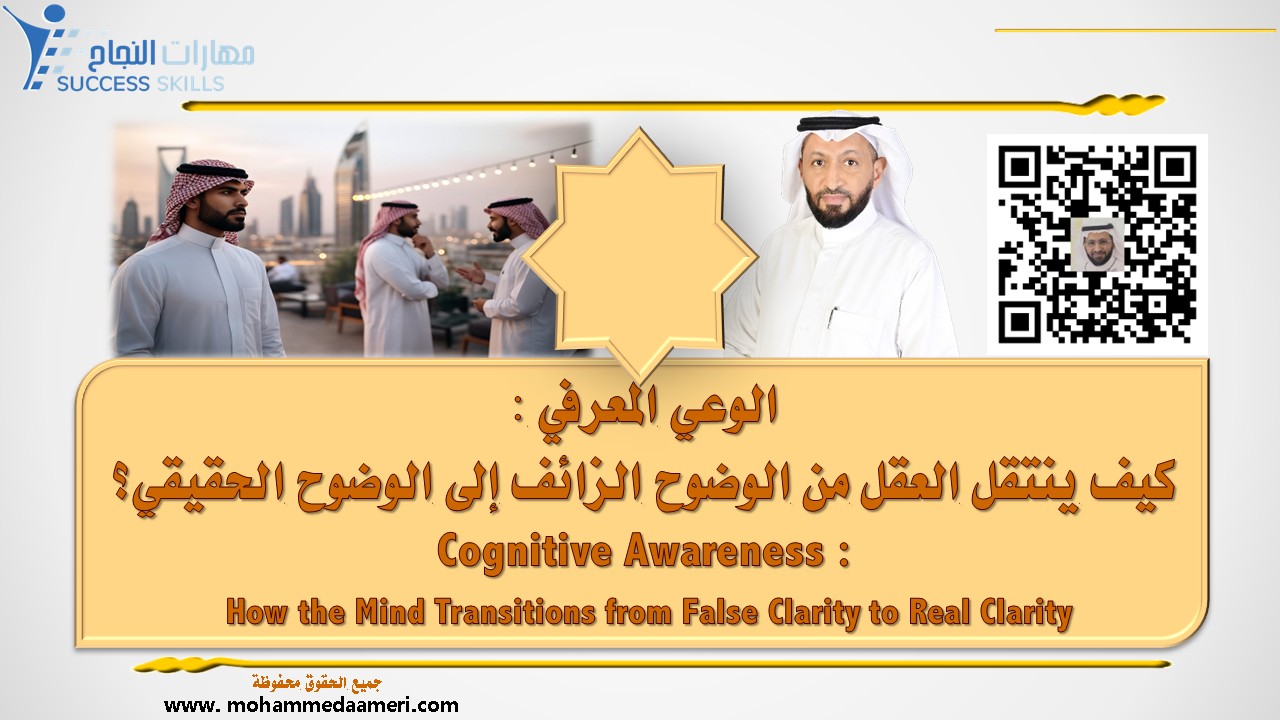 الوعي المعرفي – كيف ينتقل العقل من الوضوح الزائف إلى الوضوح الحقيقي؟ Cognitive Awareness – How the Mind Transitions from False Clarity to Real Clarity
