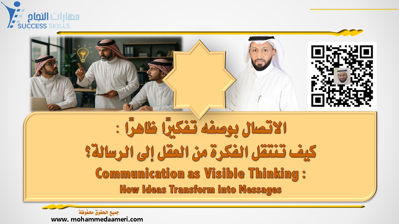 الاتصال بوصفه تفكيرًا ظاهرًا – كيف تنتقل الفكرة من العقل إلى الرسالة؟ Communication as Visible Thinking – How Ideas Transform into Messages