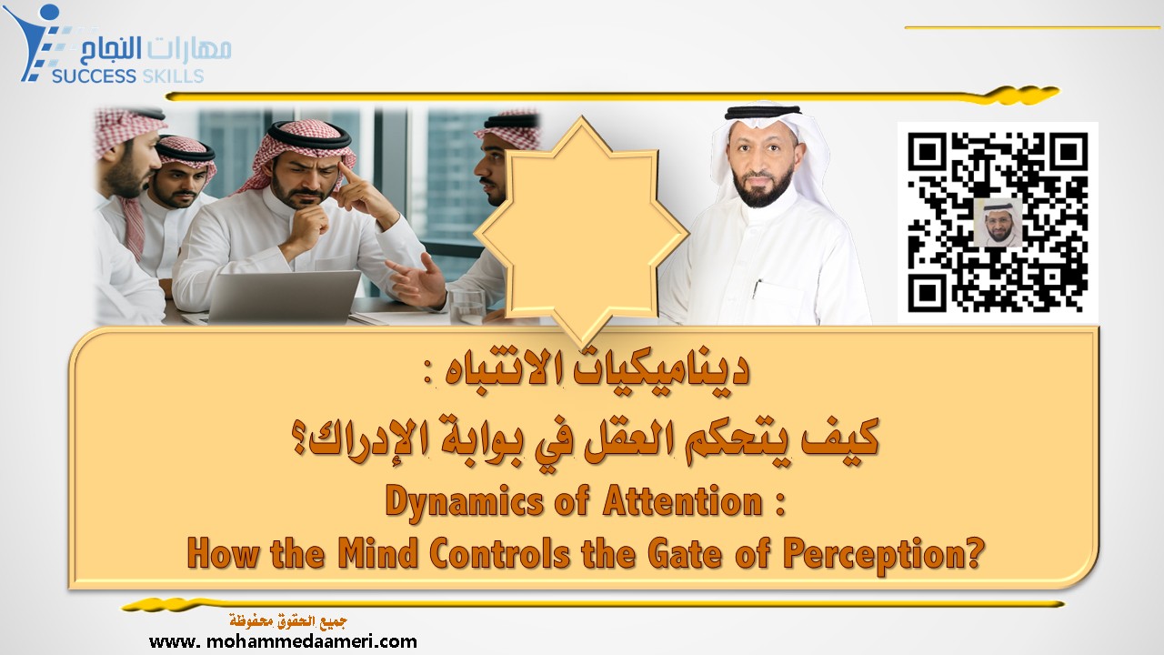 ديناميكيات الانتباه – كيف يتحكم العقل في بوابة الإدراك؟ Dynamics of Attention – How the Mind Controls the Gate of Perception?"
