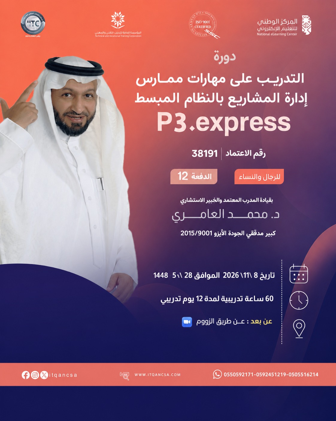 إعلان دورة التدريب على مهارات ممارس إدارة المشاريع بالنظام المبسط P3.express بقيادة د. محمد العامري
