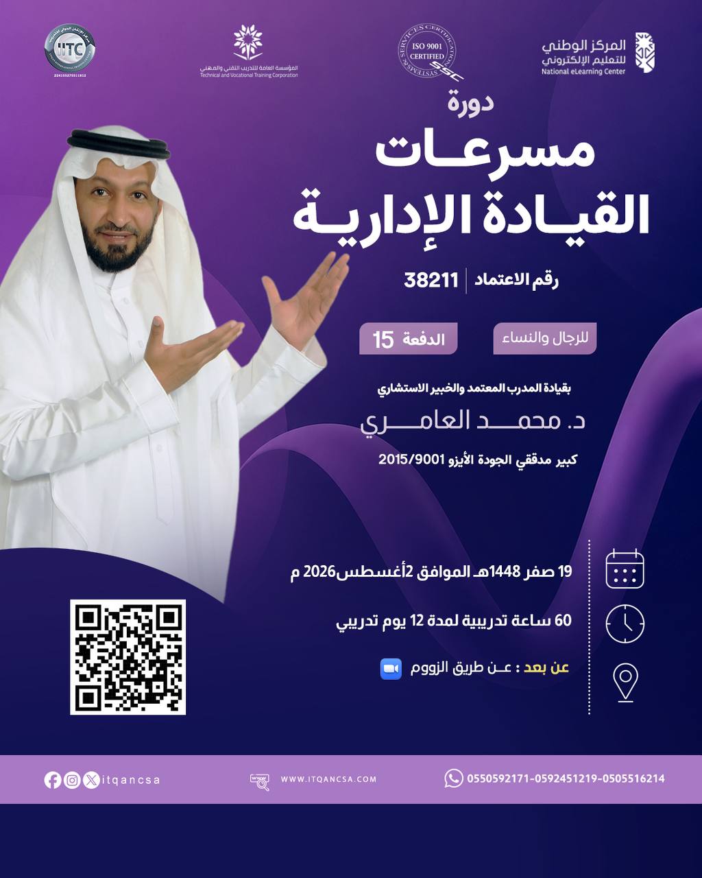 إعلان دورة مسرعات القيادة الإدارية بقيادة د. محمد العامري