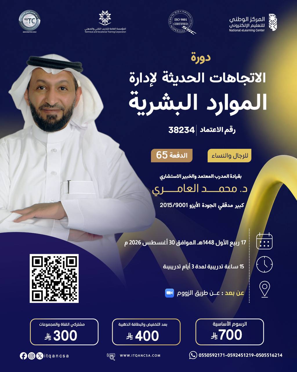 إعلان دورة الاتجاهات الحديثة لإدارة الموارد البشرية بقيادة د. محمد العامري