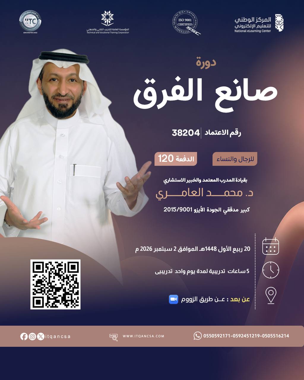 إعلان دورة صانع الفرق بقيادة د. محمد العامري