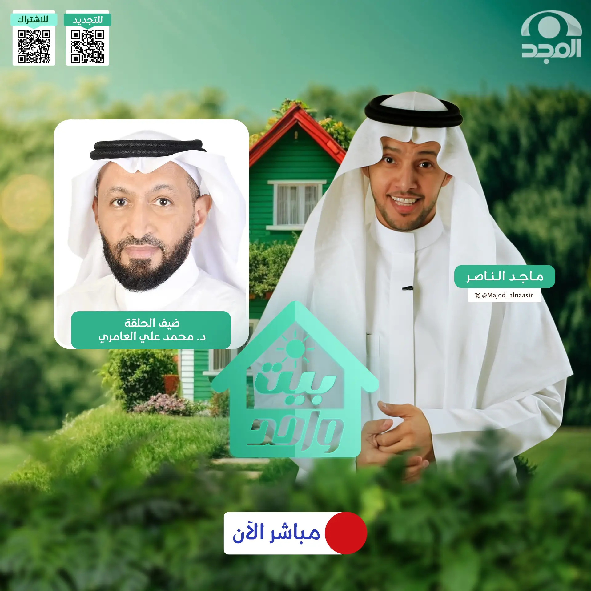 إعلان حلقة الأسرة في زمن المتغيرات مع د. محمد العامري في برنامج بيت واحد على قناة المجد