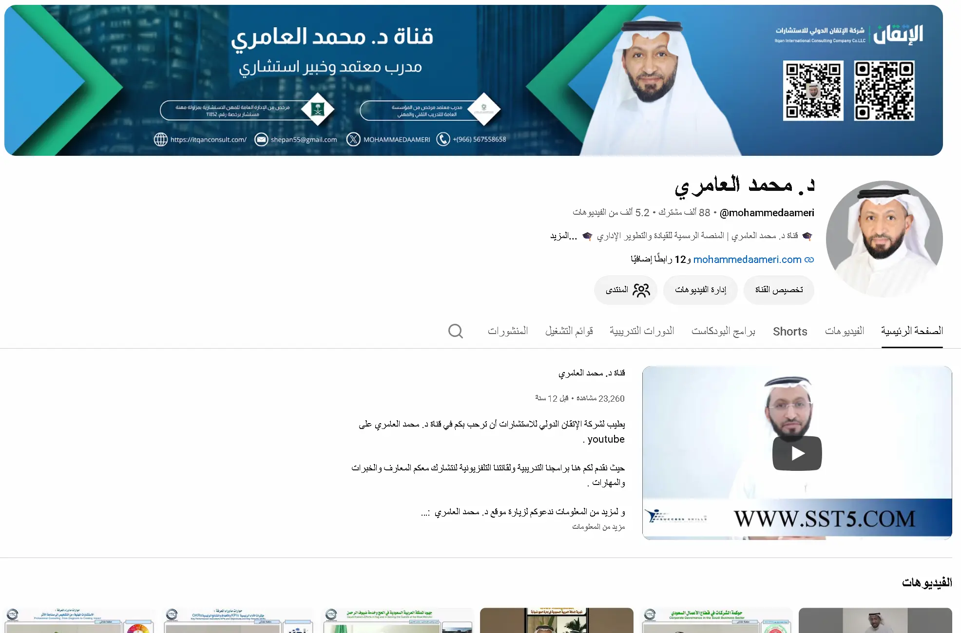 الصفحة التعريفية لقناة د. محمد العامري على يوتيوب
