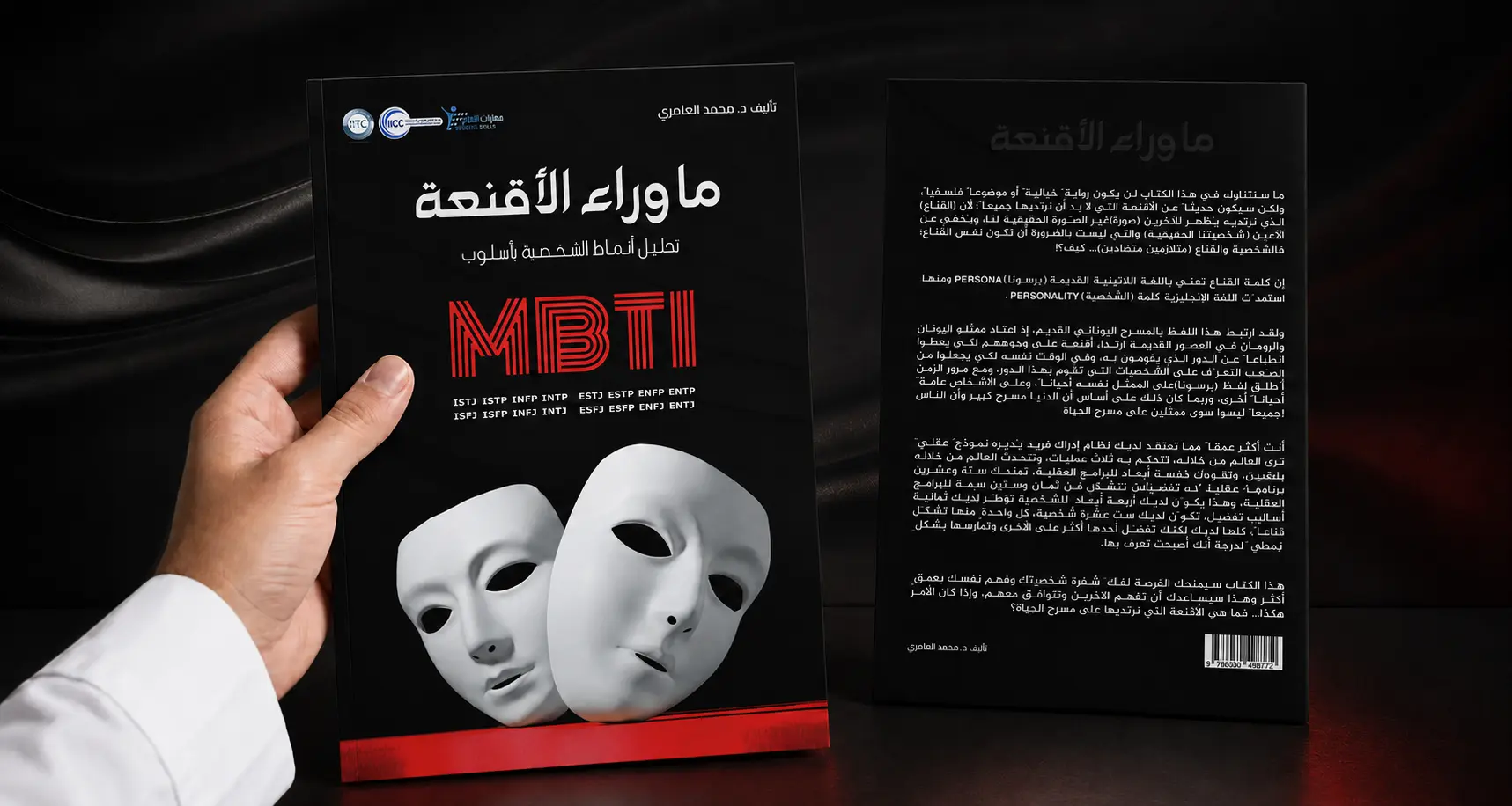كتاب ما وراء الأقنعة بالغلافين الأمامي والخلفي