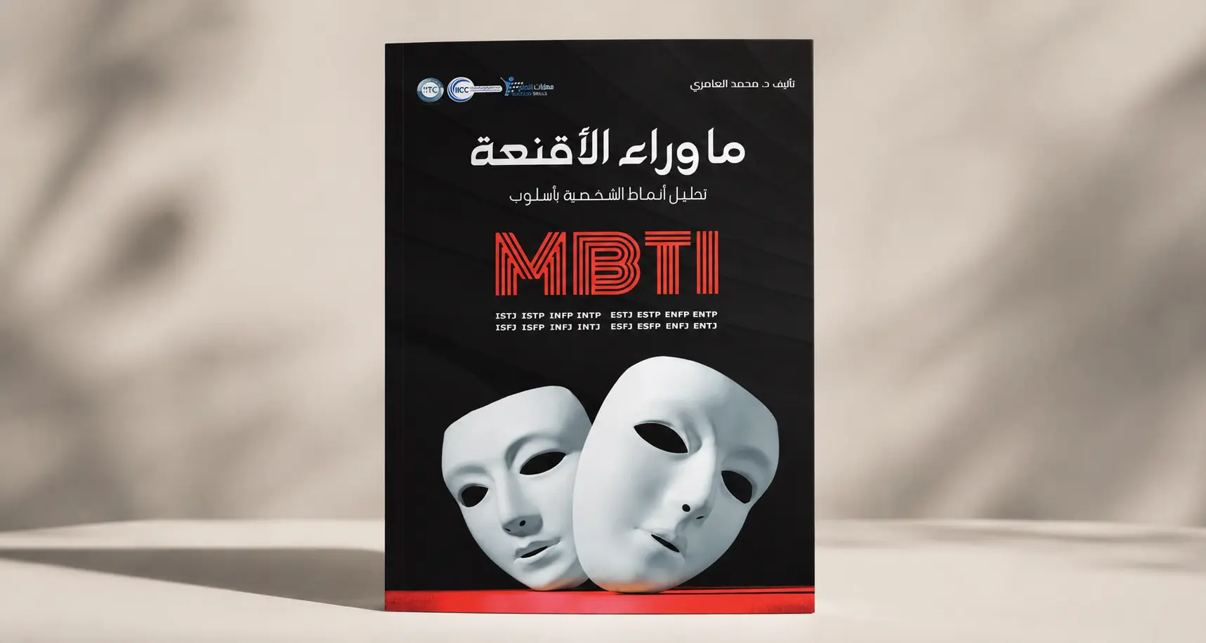 الغلاف الأمامي لكتاب ما وراء الأقنعة للدكتور محمد العامري