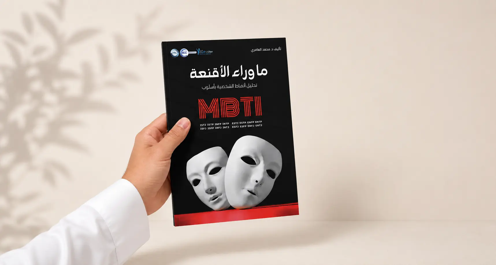 كتاب ما وراء الأقنعة في مشهد بصري