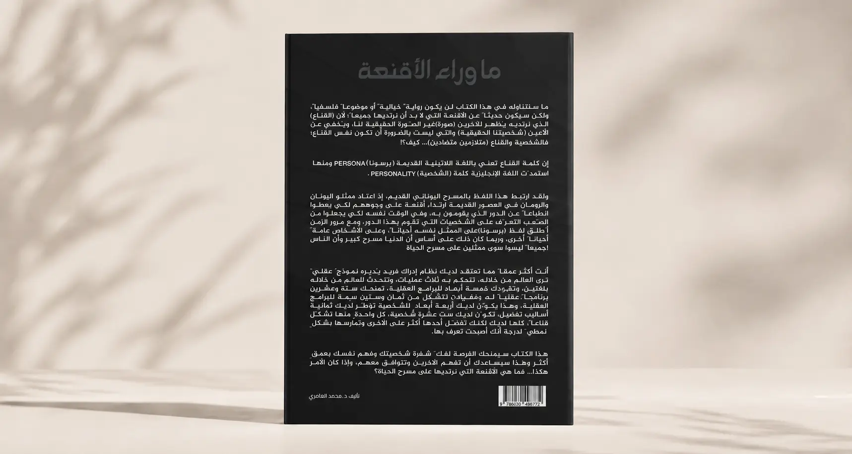 الغلاف الخلفي لكتاب ما وراء الأقنعة