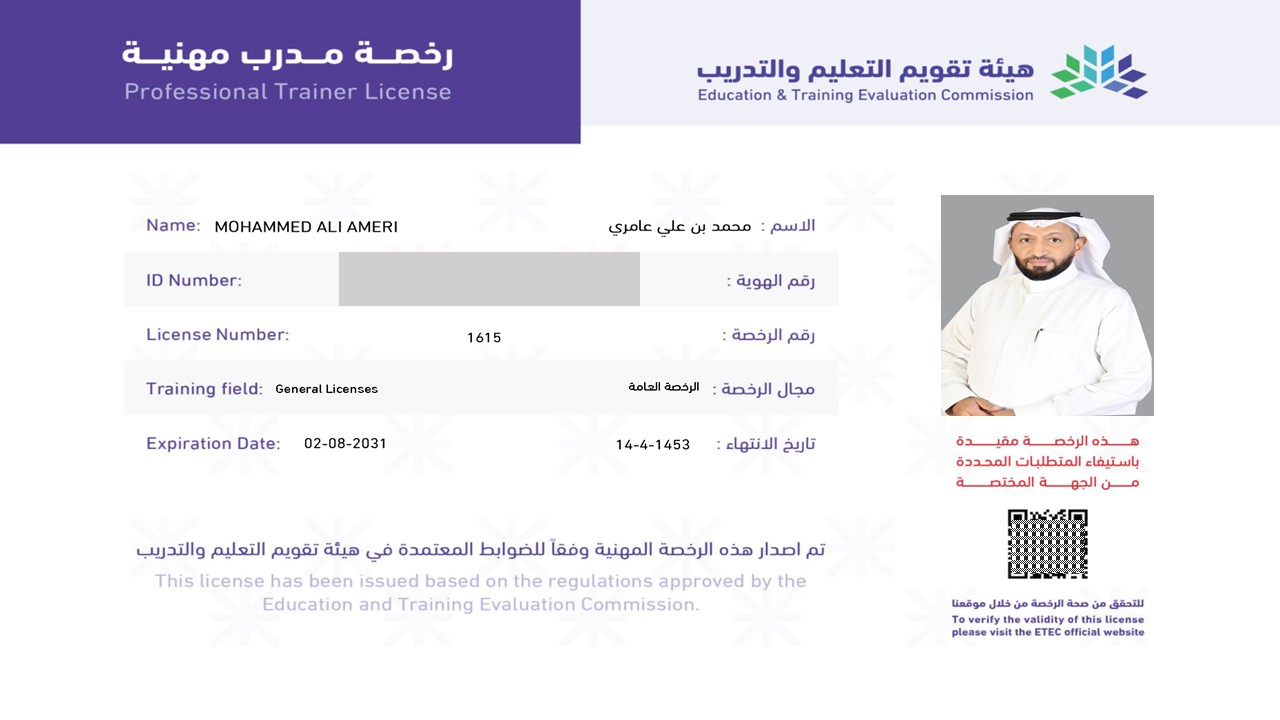 رخصة مدرب مهنية صادرة من هيئة تقويم التعليم والتدريب للمدرب والخبير الاستشاري د. محمد العامري