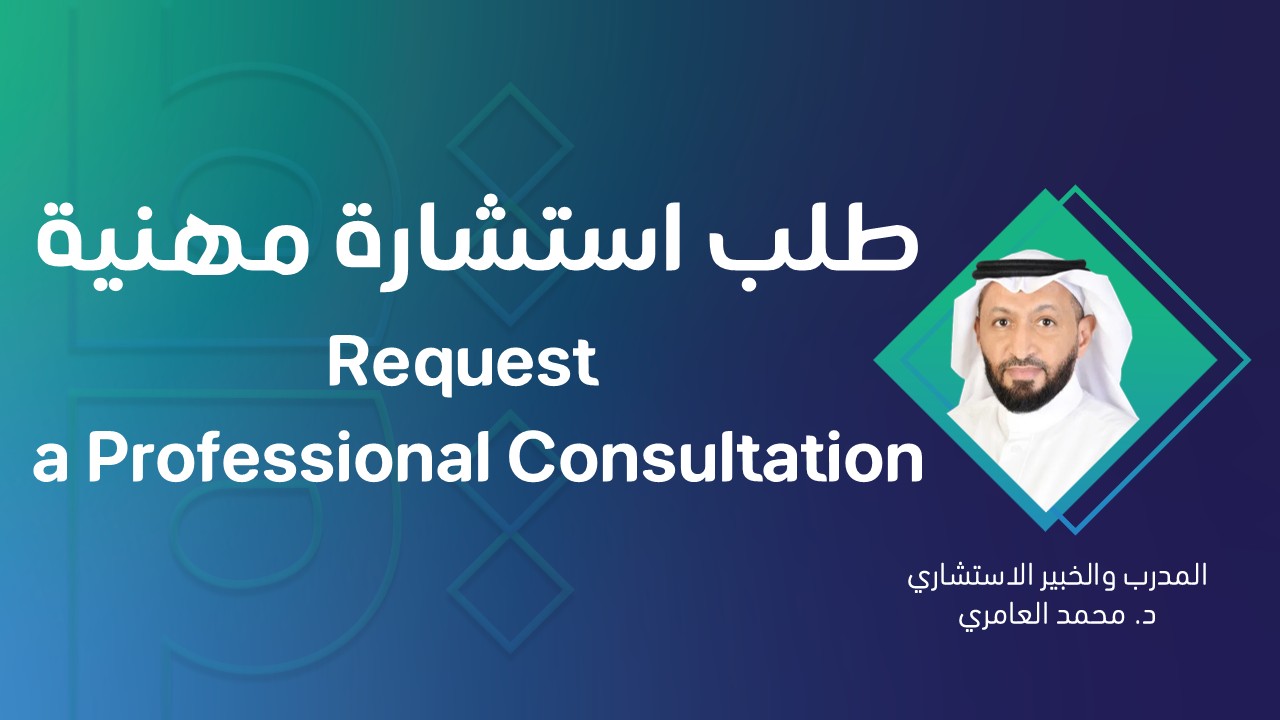 طلب استشارة مهنية مع د. محمد العامري