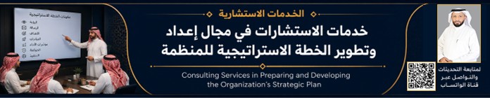 غلاف خدمة الاستشارات في إعداد وتطوير الخطة الاستراتيجية للمنظمة