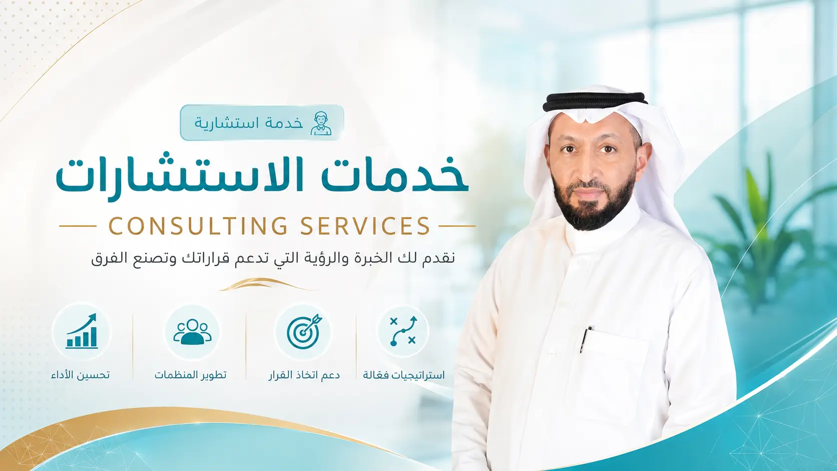 خدمات الاستشارات ودعم منظمات الأعمال في التشخيص واتخاذ القرار وتطوير الأداء المؤسسي