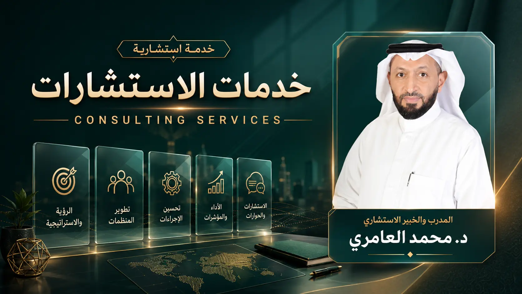 خدمات الاستشارات والرؤية الاستراتيجية وتطوير المنظمات وتحسين الإجراءات والأداء
