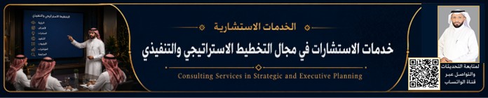 خدمات الاستشارات في مجال التخطيط الاستراتيجي والتنفيذي بقيادة د. محمد العامري
