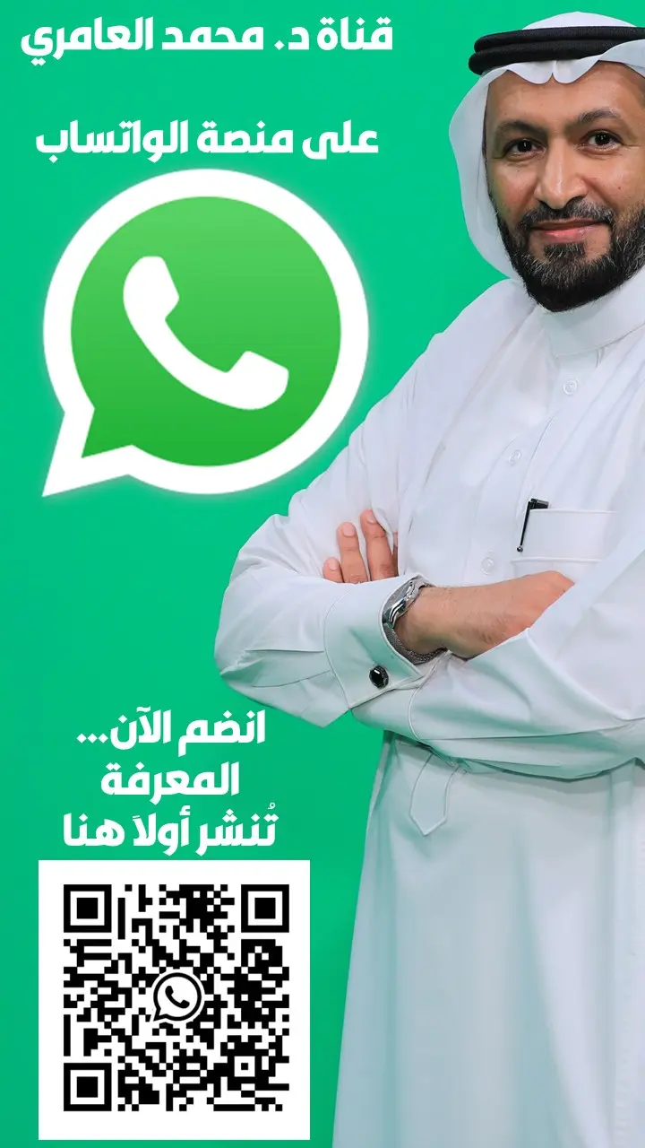 قناة د. محمد العامري على منصة واتساب