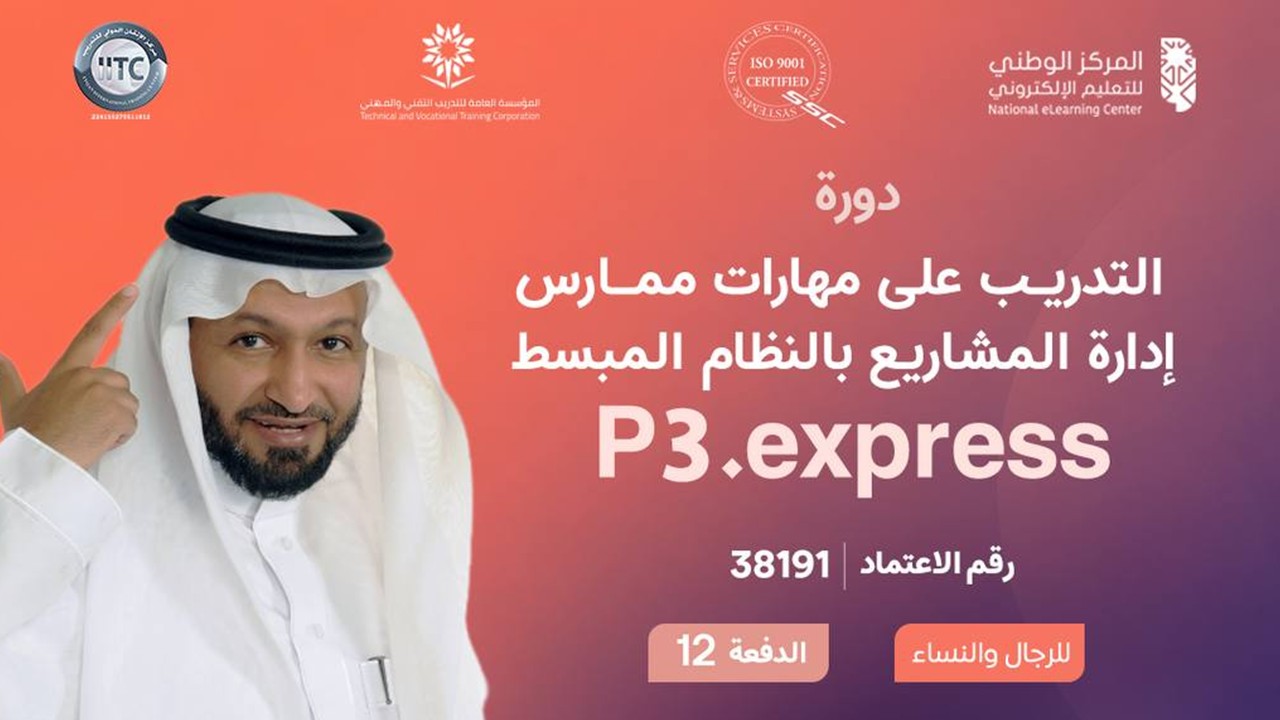 دورة التدريب على مهارات ممارس إدارة المشاريع بالنظام المبسط P3.express