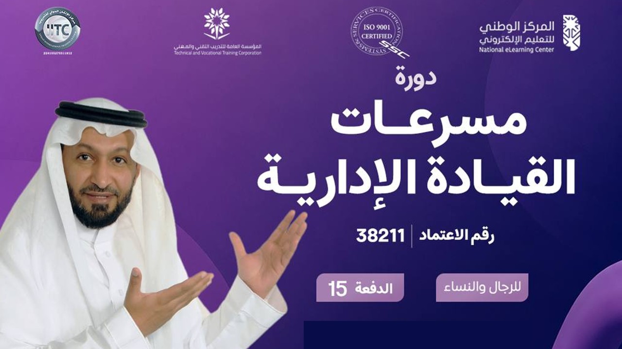 دورة مسرعات القيادة الإدارية Managerial Leadership Accelerators