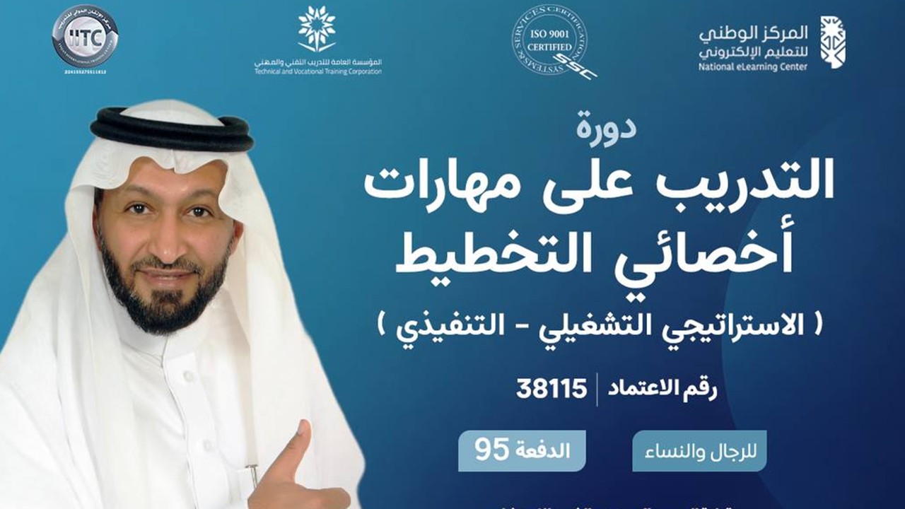 دورة التدريب على مهارات اخصائي التخطيط(الاستراتيجي-التشغيلي-اتنفيذي)