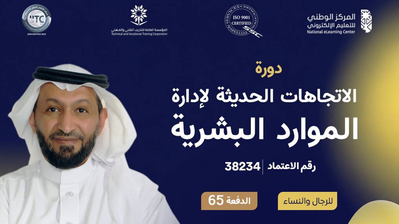 دورة الاتجاهات الحديثة لإدارة الموارد البشرية