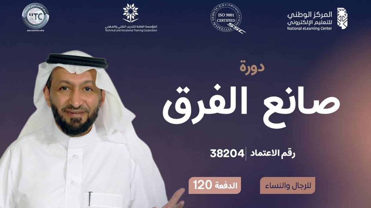 دورة صانع الفرق Difference Maker Training Program