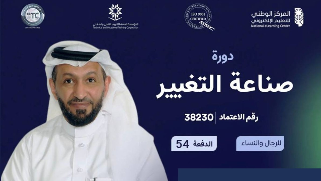دورة صناعة التغيير