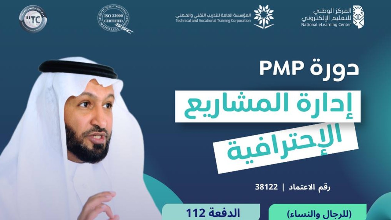 دورة إدارة المشاريع الاحترافية PMP
