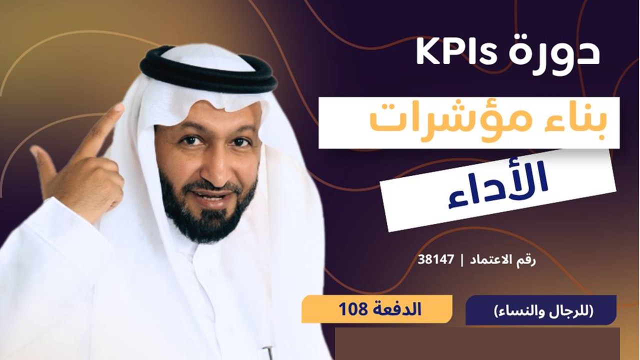 دورة بناء مؤشرات الأداء KPIs