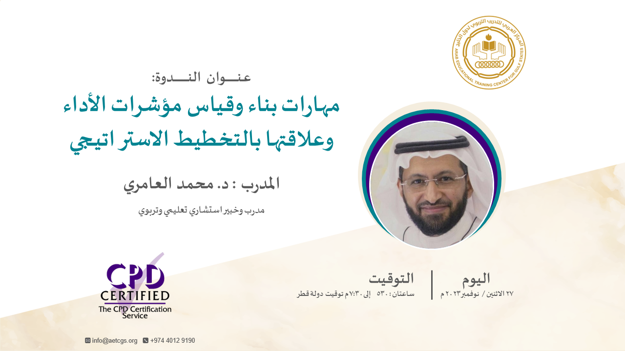 د. محمد العامري يقدم ندوة عن مهارات بناء وقياس مؤشرات الأداء وعلاقتها بالتخطيط الاستراتيجي