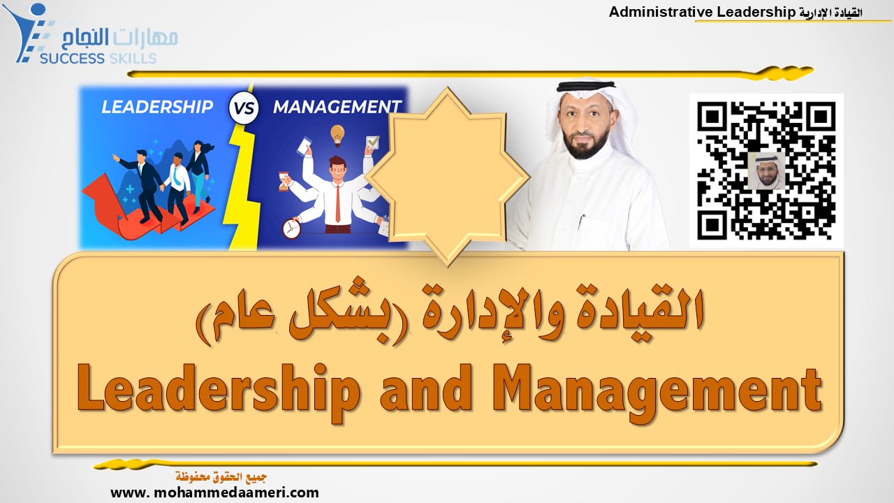 القيادة والإدارة (بشكل عام) Leadership and Management
