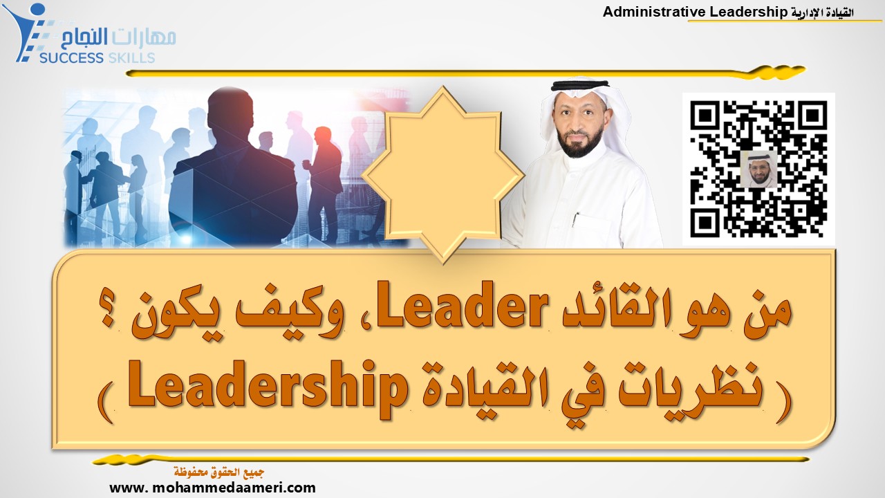 من هو القائد Leader، وكيف يكون ؟ ( نظريات في القيادة Leadership )