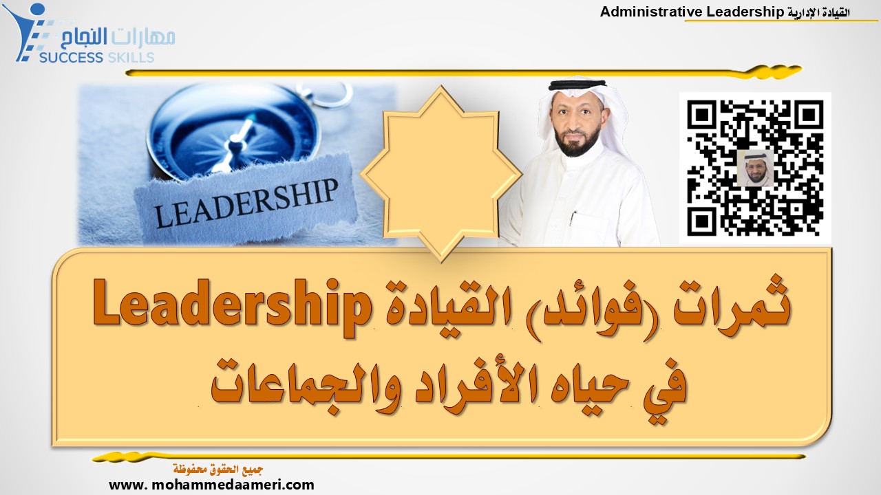 ثمرات (فوائد) القيادة Leadership في حياه الأفراد والجماعات