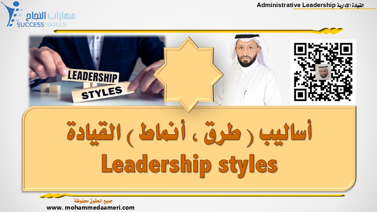 أساليب ( طرق ، أنماط ) القيادة Leadership styles