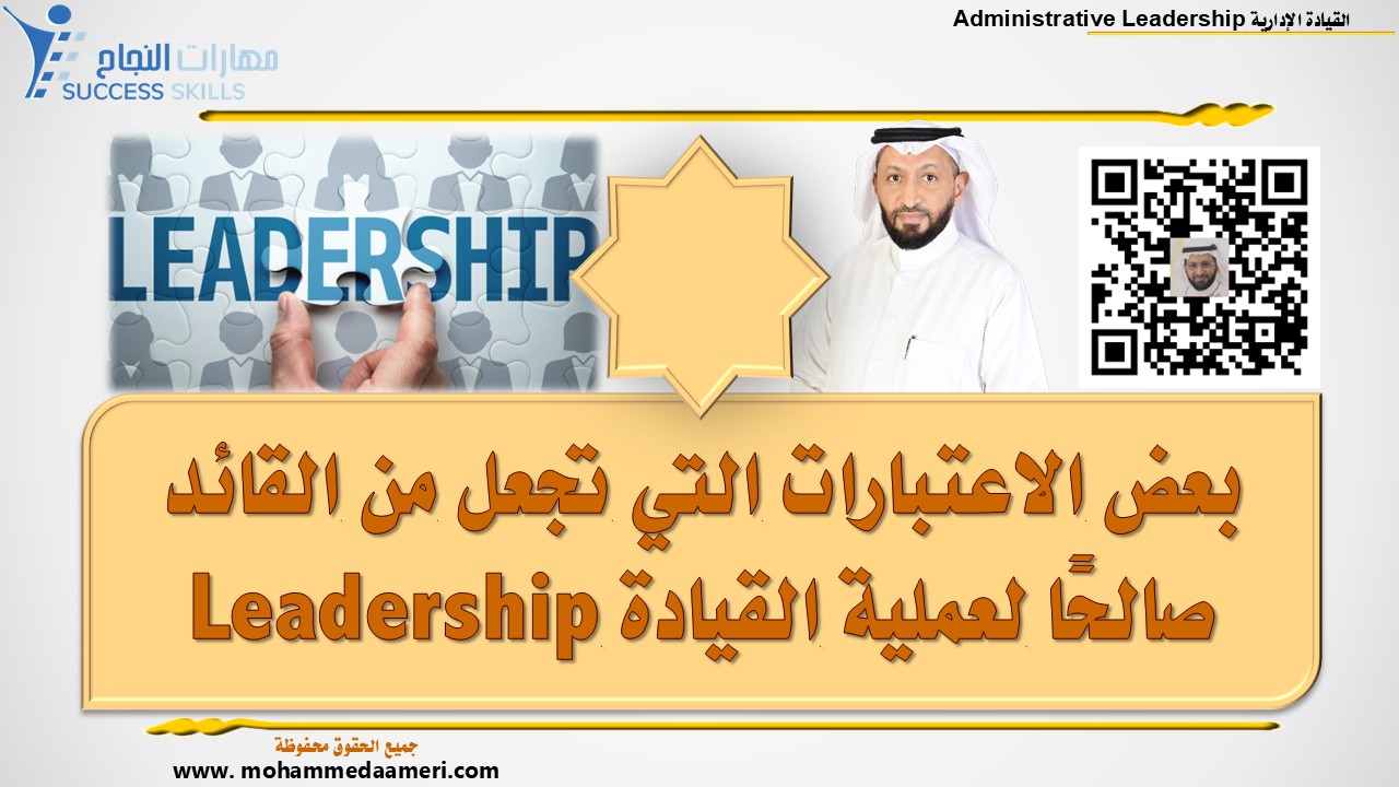بعض الاعتبارات التي تجعل من القائد صالحًا لعملية القيادة Leadership