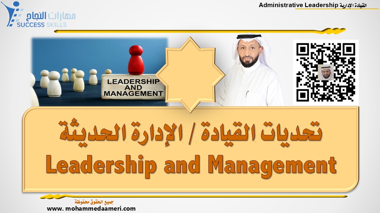 تحديات القيادة / الإدارة الحديثة Leadership and Management