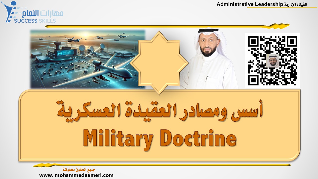 أسس ومصادر العقيدة العسكرية Military Doctrine