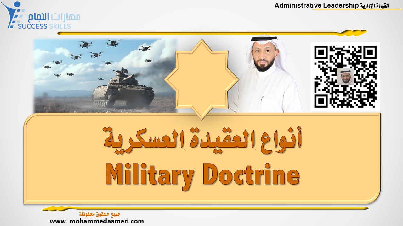 أنواع العقيدة العسكرية Military Doctrine