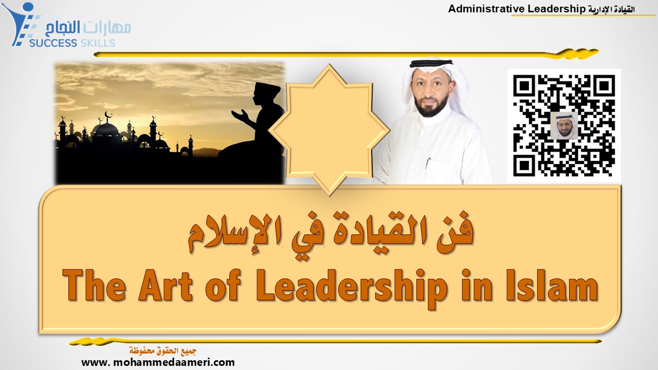 فن القيادة في الإسلام The Art of Leadership in Islam