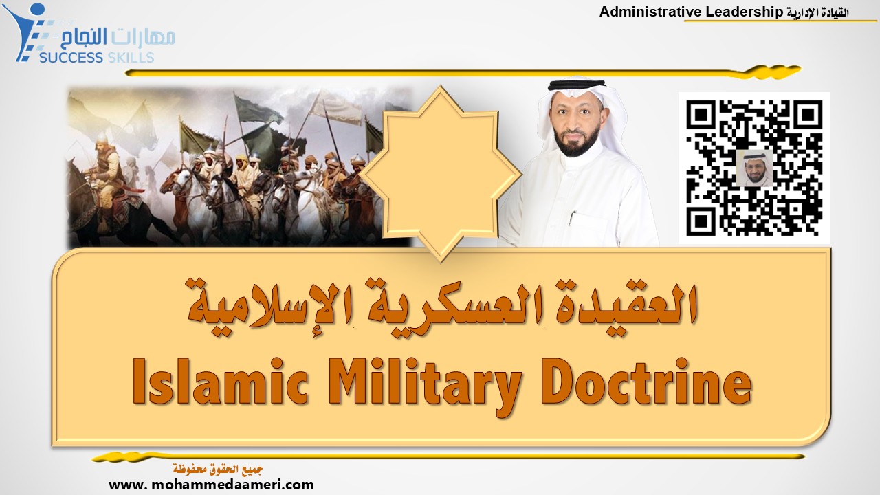 العقيدة العسكرية الإسلامية Islamic Military Doctrine