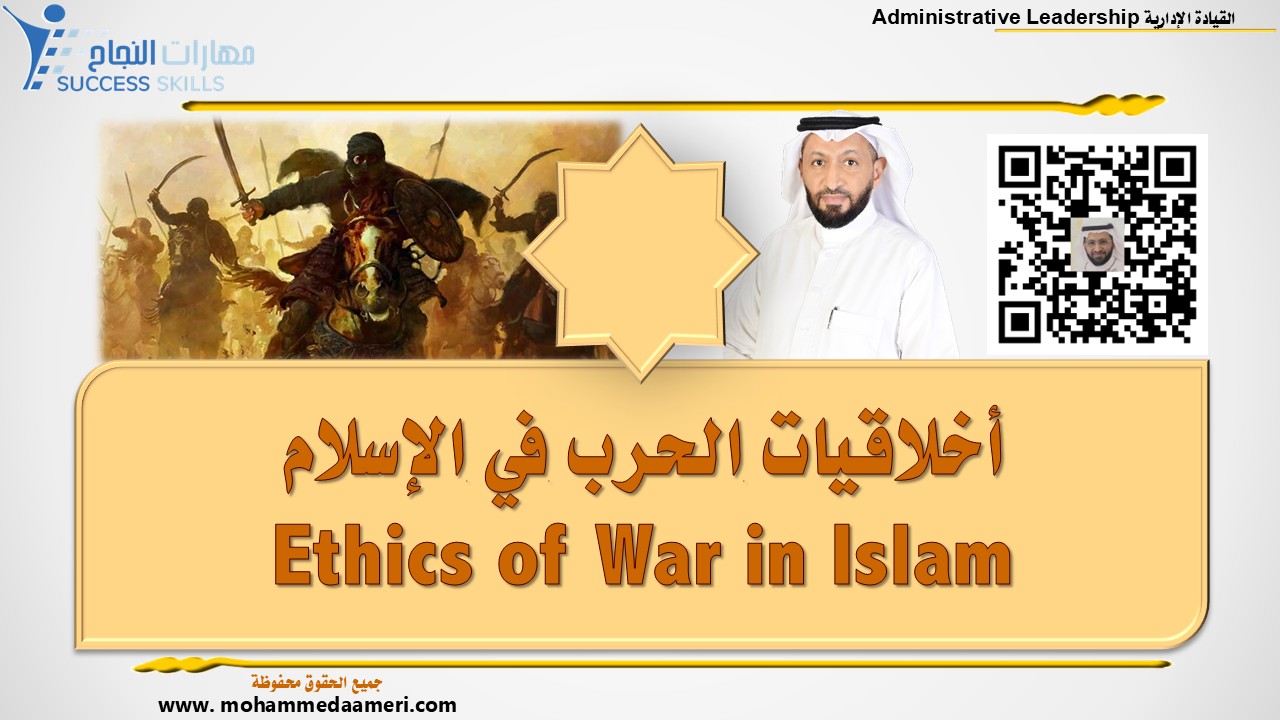 أخلاقيات الحرب في الإسلام Ethics of War in Islam