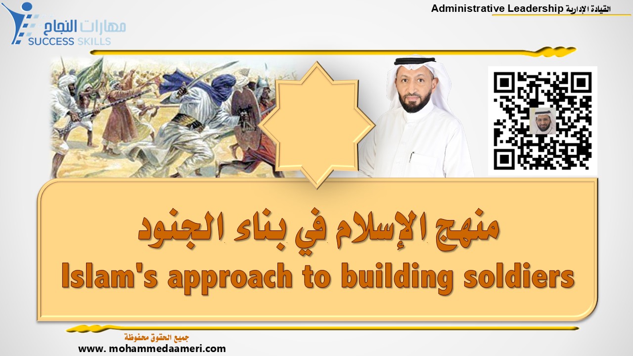 منهج الإسلام في بناء الجنود Islam's approach to building soldiers