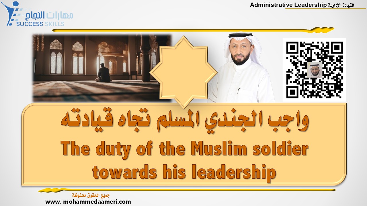واجب الجندي المسلم تجاه قيادته The duty of the Muslim soldier towards his leadership