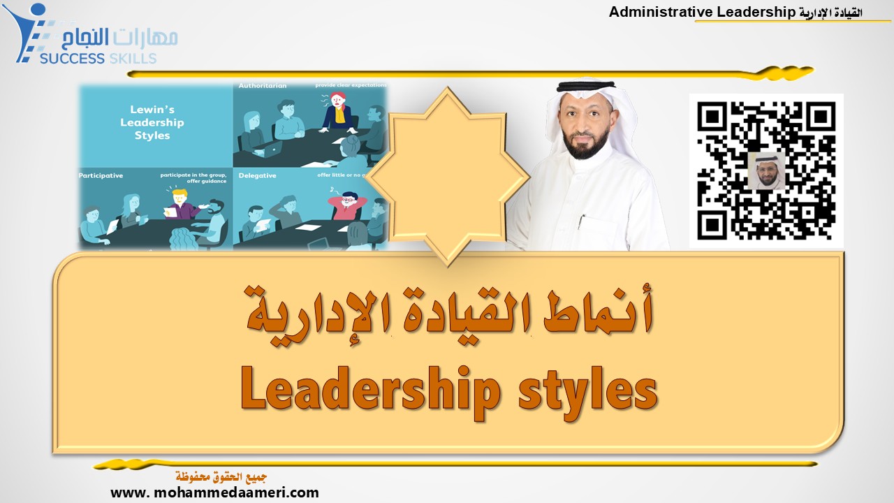 أنماط القيادة الإدارية Leadership styles