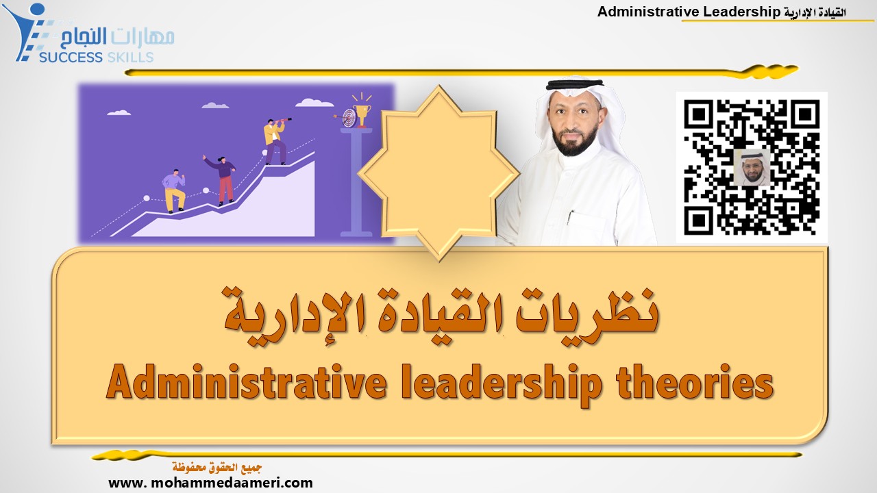 نظريات القيادة الإدارية Administrative leadership theories