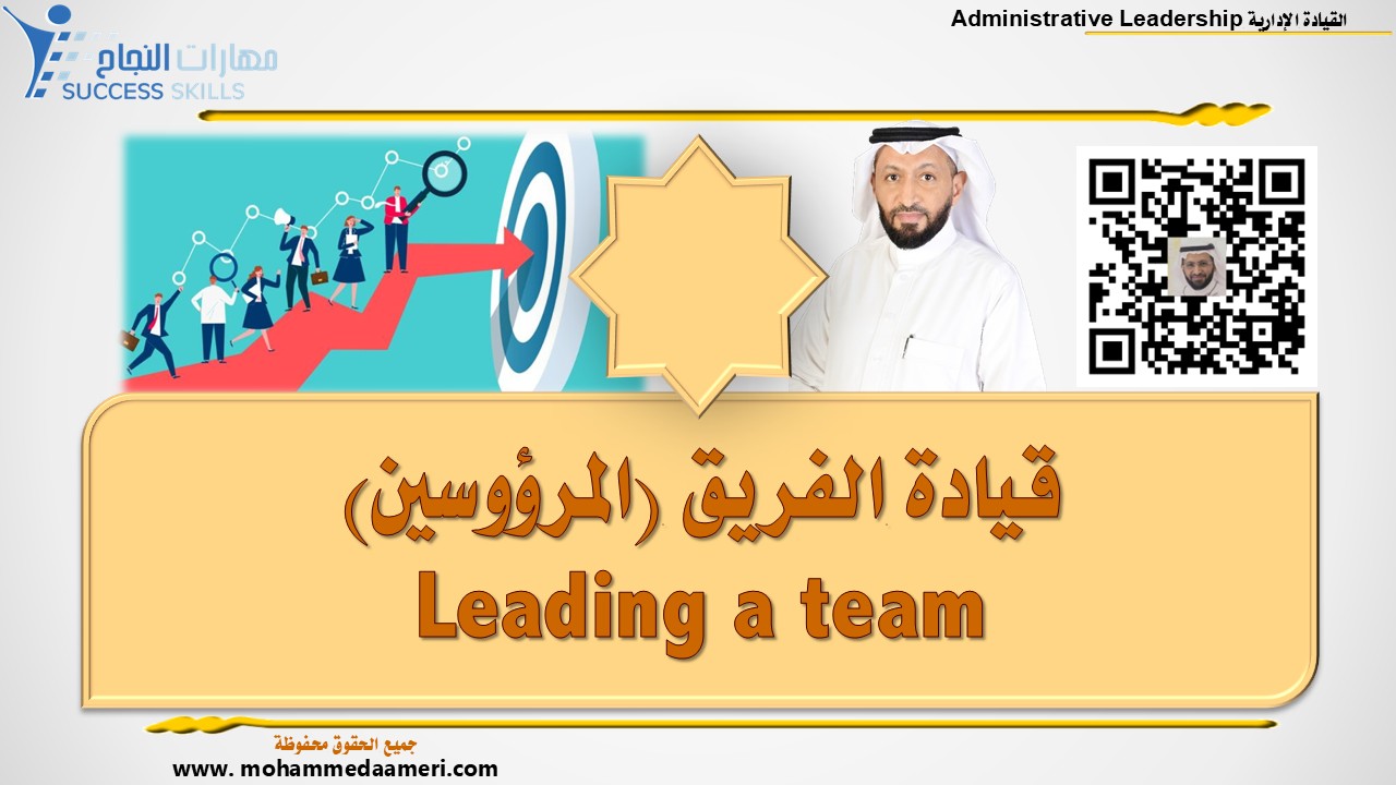 قيادة الفريق (المرؤوسين) Leading a team