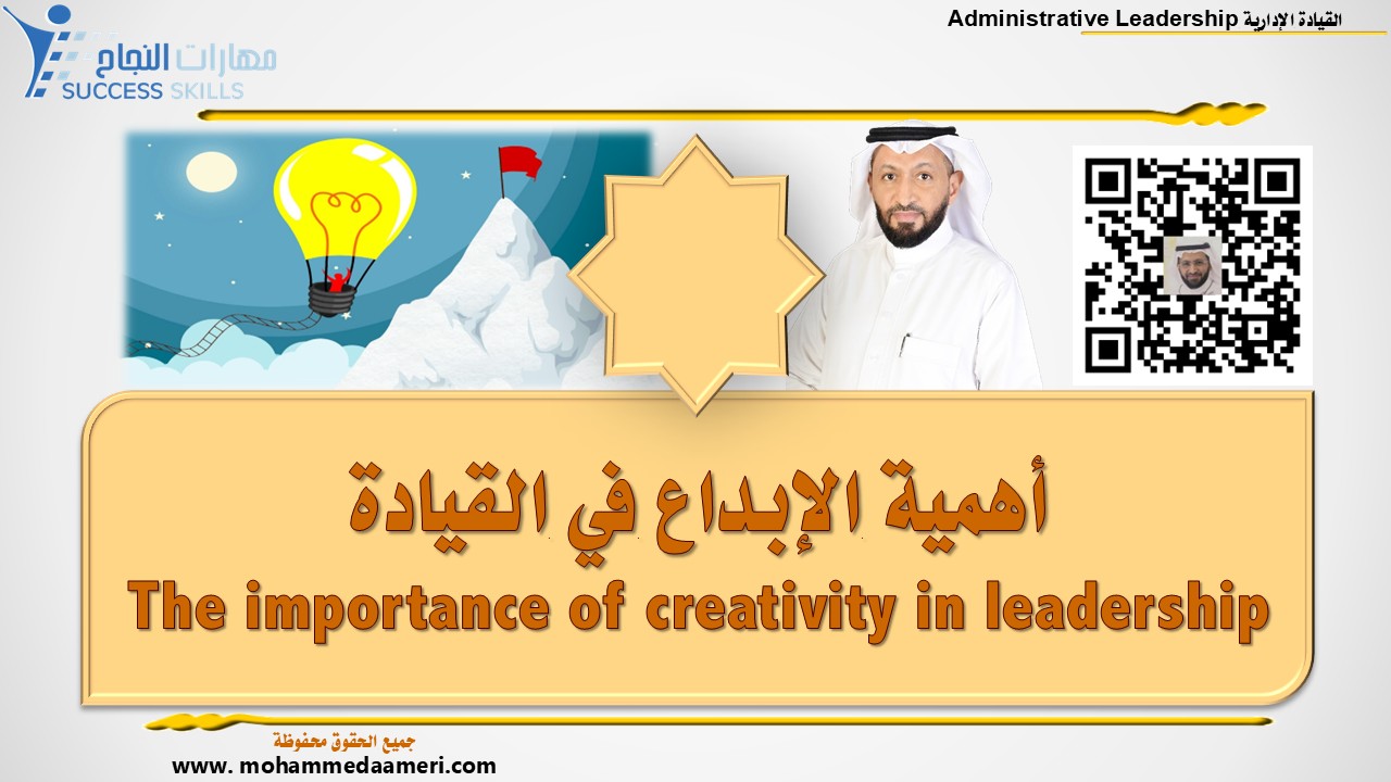 أهمية الإبداع في القيادة The importance of creativity in leadership